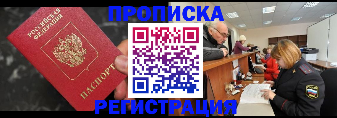 прописка законно в Старой Руссе